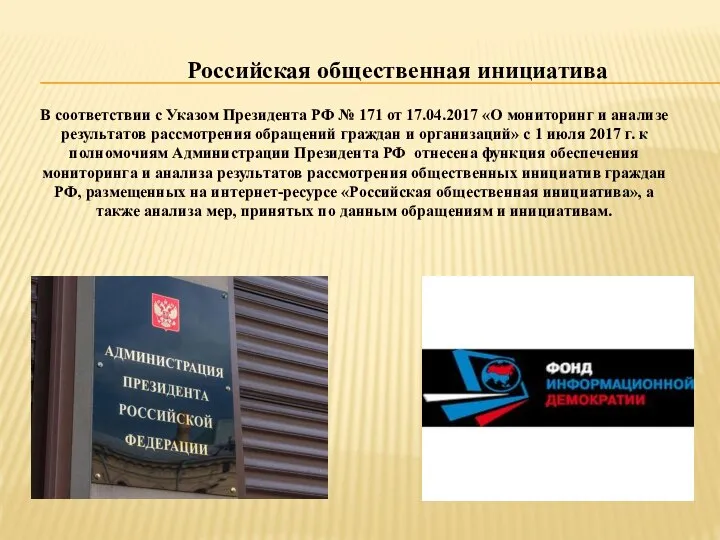 Российская общественная инициатива В соответствии с Указом Президента РФ № 171 от
