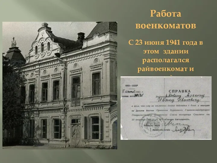Работа военкоматов С 23 июня 1941 года в этом здании располагался райвоенкомат и призывной пункт.