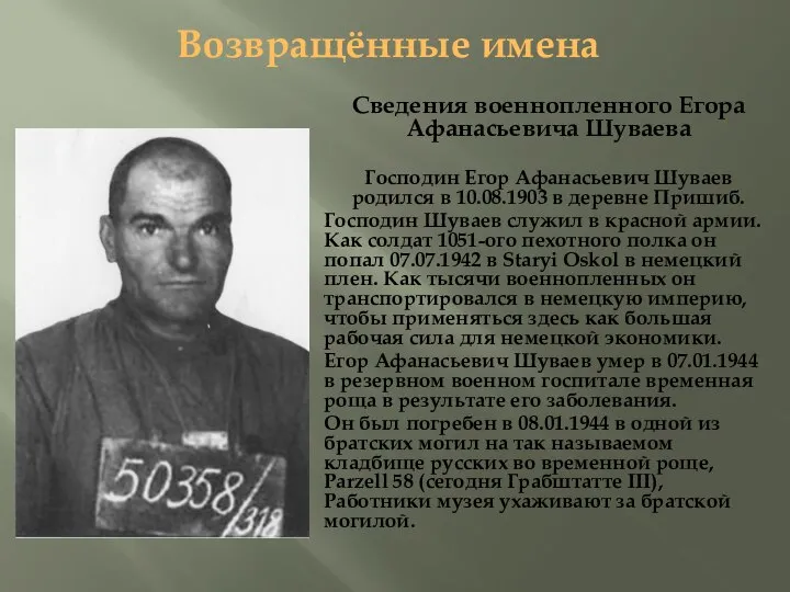 Возвращённые имена Сведения военнопленного Егора Афанасьевича Шуваева Господин Егор Афанасьевич Шуваев родился