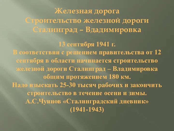 Железная дорога Строительство железной дороги Сталинград – Вдадимировка 13 сентября 1941 г.