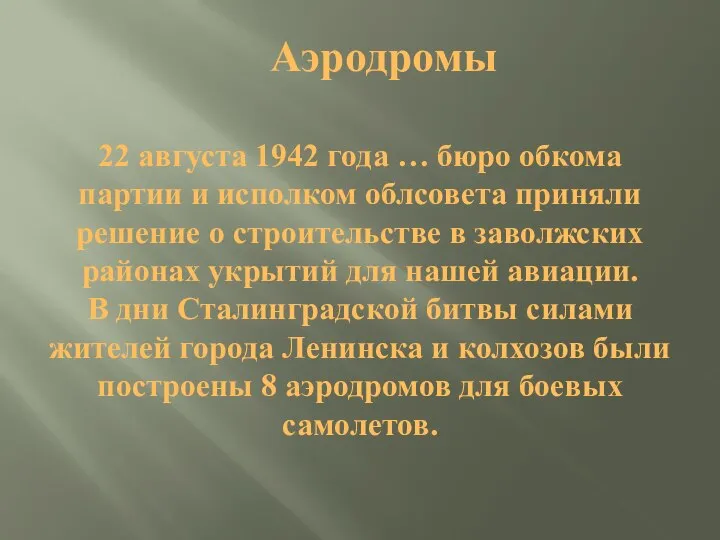 Аэродромы 22 августа 1942 года … бюро обкома партии и исполком облсовета
