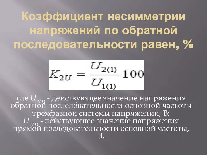 Коэффициент несимметрии напряжений по обратной последовательности равен, % где U2(1) - действующее