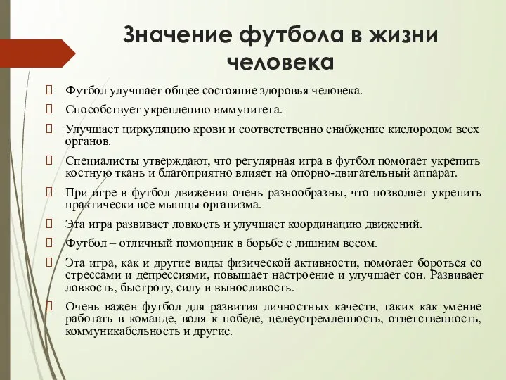 Значение футбола в жизни человека Футбол улучшает общее состояние здоровья человека. Способствует