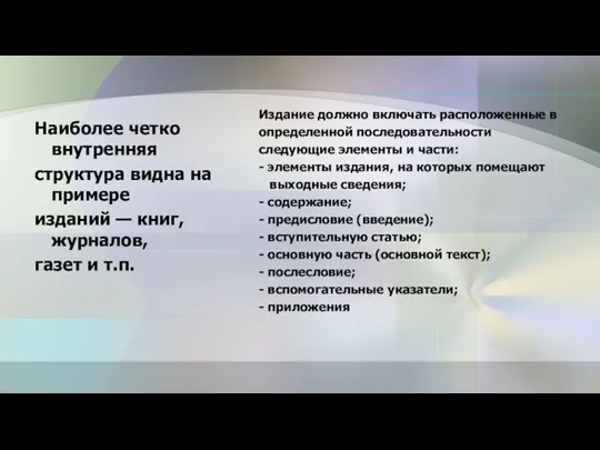 Наиболее четко внутренняя структура видна на примере изданий — книг, журналов, газет