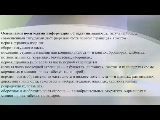 Основными носителями информации об издании являются: титульный лист, совмещенный титульный лист (верхняя