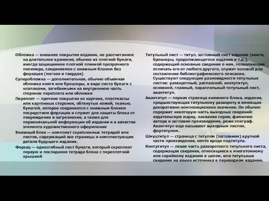 Обложка — внешнее покрытие издания, не рассчитанное на длительное хранение, обычно из