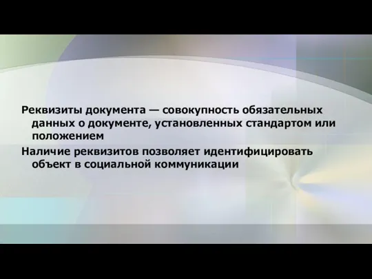 Реквизиты документа — совокупность обязательных данных о документе, установленных стандартом или положением