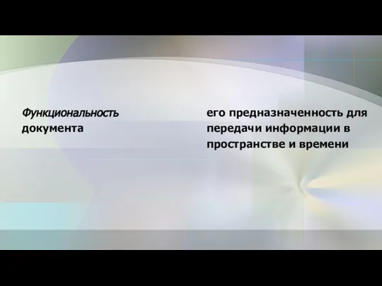 Функциональность документа его предназначенность для передачи информации в пространстве и времени