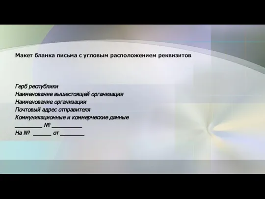 Макет бланка письма с угловым расположением реквизитов Герб республики Наименование вышестоящей организации