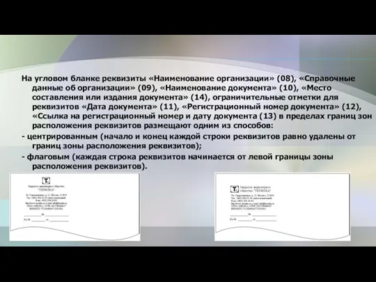 На угловом бланке реквизиты «Наименование организации» (08), «Справочные данные об организации» (09),