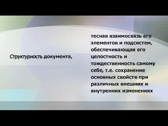 Структурность документа, тесная взаимосвязь его элементов и подсистем, обеспечивающая его целостность и