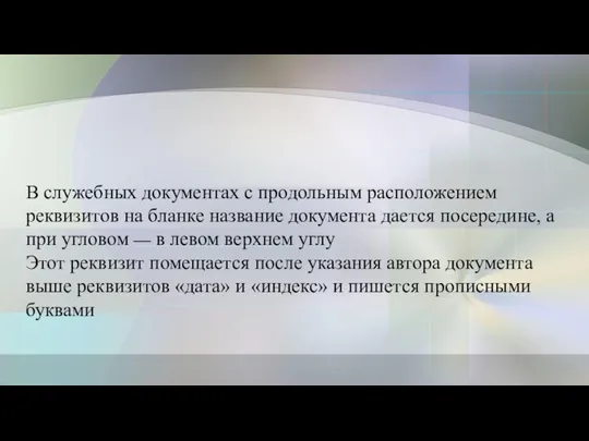 В служебных документах с продольным расположением реквизитов на бланке название документа дается