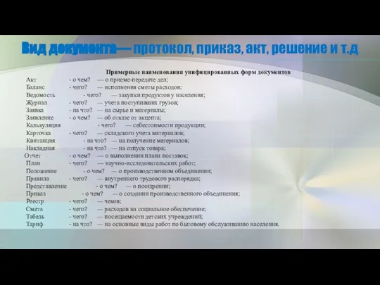 Вид документа— протокол, приказ, акт, решение и т.д Примерные наименования унифицированных форм