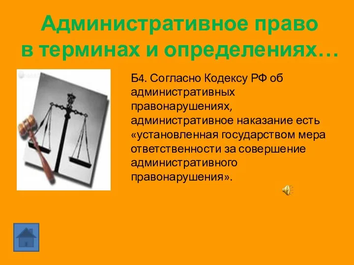 Административное право в терминах и определениях… Б4. Согласно Кодексу РФ об административных
