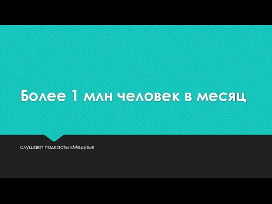 Более 1 млн человек в месяц слушают подкасты «Медузы»