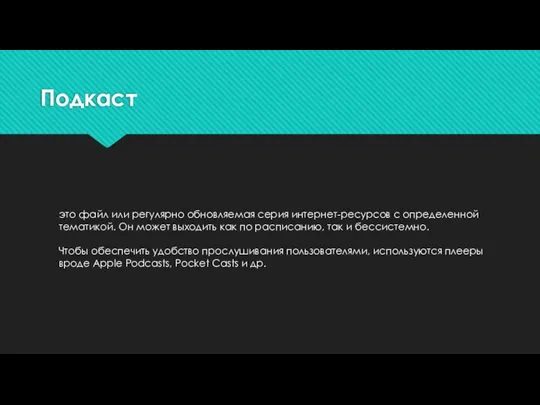 Подкаст это файл или регулярно обновляемая серия интернет-ресурсов с определенной тематикой. Он