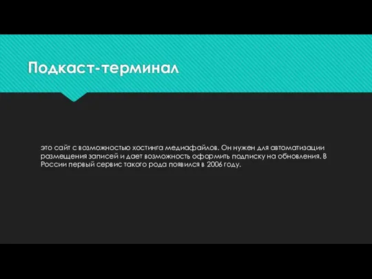 Подкаст-терминал это сайт с возможностью хостинга медиафайлов. Он нужен для автоматизации размещения