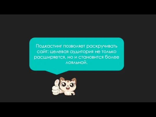 Подкастинг позволяет раскручивать сайт: целевая аудитория не только расширяется, но и становится более лояльной.