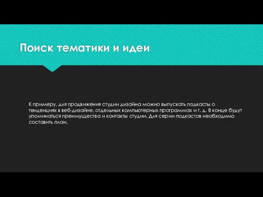 Поиск тематики и идеи К примеру, для продвижения студии дизайна можно выпускать