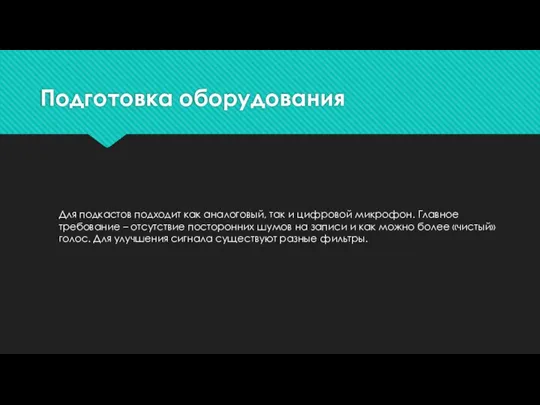 Подготовка оборудования Для подкастов подходит как аналоговый, так и цифровой микрофон. Главное