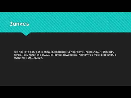 Запись В интернете есть сотни специализированных программ, позволяющих записать голос. Речь появится