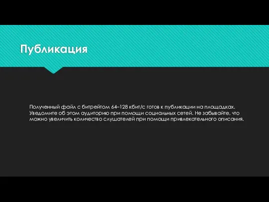 Публикация Полученный файл с битрейтом 64–128 кбит/с готов к публикации на площадках.