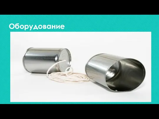 Оборудование