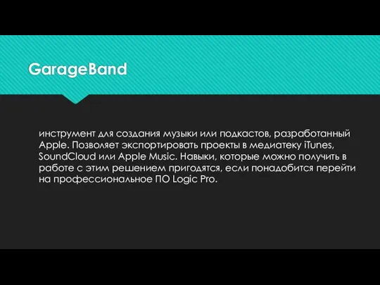 GarageBand инструмент для создания музыки или подкастов, разработанный Apple. Позволяет экспортировать проекты