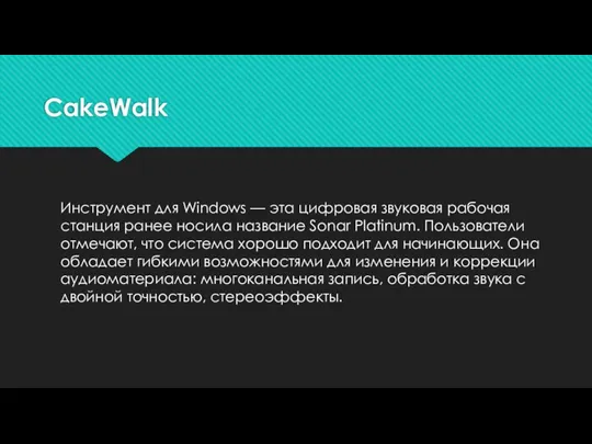 CakeWalk Инструмент для Windows — эта цифровая звуковая рабочая станция ранее носила