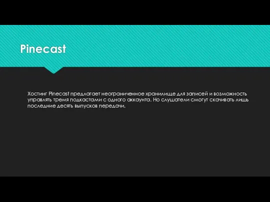 Pinecast Хостинг Pinecast предлагает неограниченное хранилище для записей и возможность управлять тремя