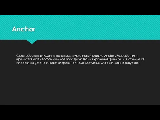 Anchor Cтоит обратить внимание на относительно новый сервис Anchor. Разработчики предоставляют неограниченное