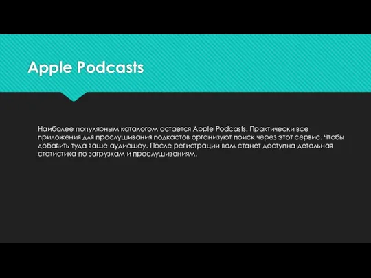 Apple Podcasts Наиболее популярным каталогом остается Apple Podcasts. Практически все приложения для