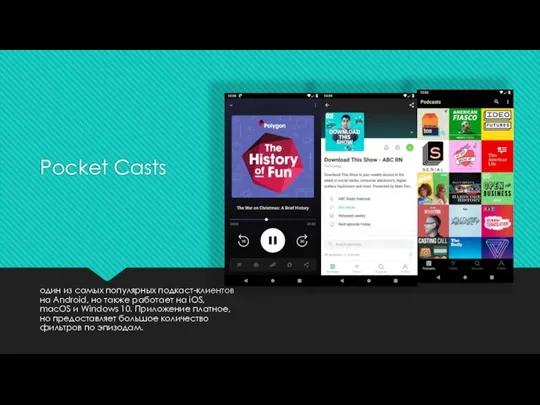 один из самых популярных подкаст-клиентов на Android, но также работает на iOS,