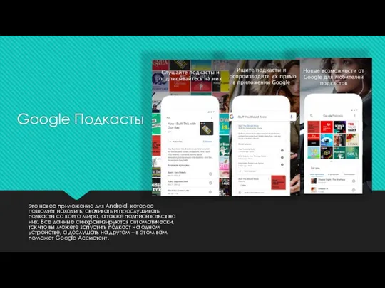 это новое приложение для Android, которое позволяет находить, скачивать и прослушивать подкасты