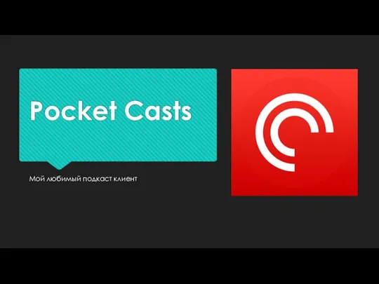 Pocket Casts Мой любимый подкаст клиент