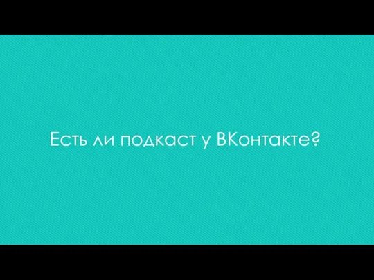 Есть ли подкаст у ВКонтакте?