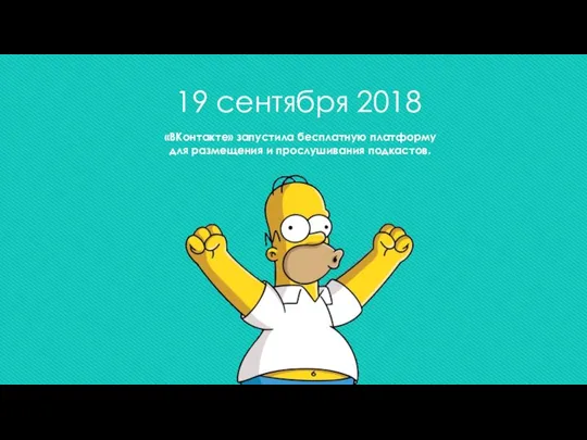 19 сентября 2018 «ВКонтакте» запустила бесплатную платформу для размещения и прослушивания подкастов.