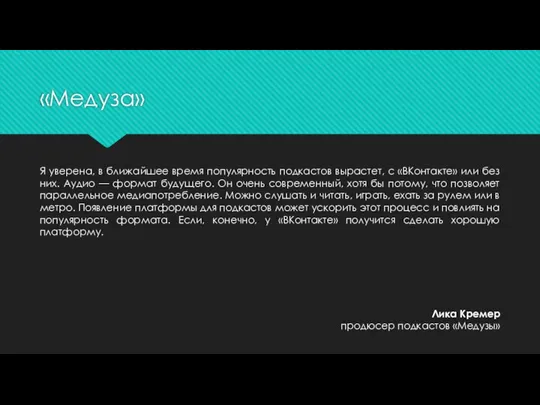 «Медуза» Я уверена, в ближайшее время популярность подкастов вырастет, с «ВКонтакте» или