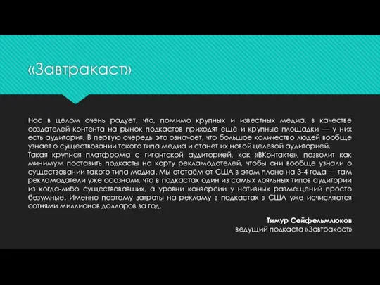 «Завтракаст» Нас в целом очень радует, что, помимо крупных и известных медиа,