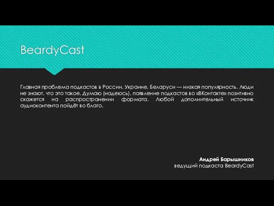 BeardyСast Главная проблема подкастов в России, Украине, Беларуси — низкая популярность. Люди