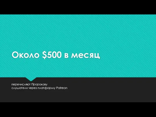 Около $500 в месяц перечисляют Пророкову слушатели через платформу Patreon