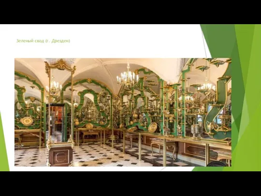 Зеленый свод (г. Дрезден)