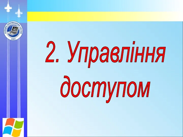 2. Управління доступом