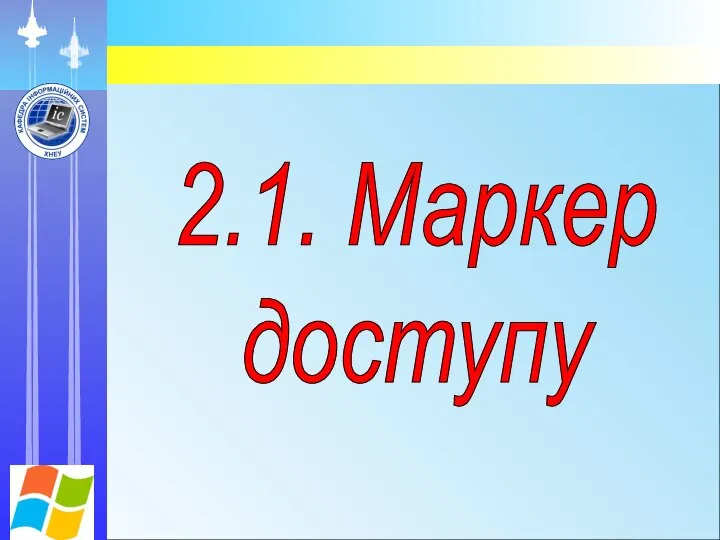 2.1. Маркер доступу