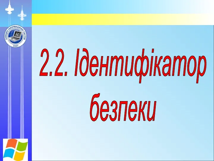 2.2. Ідентифікатор безпеки