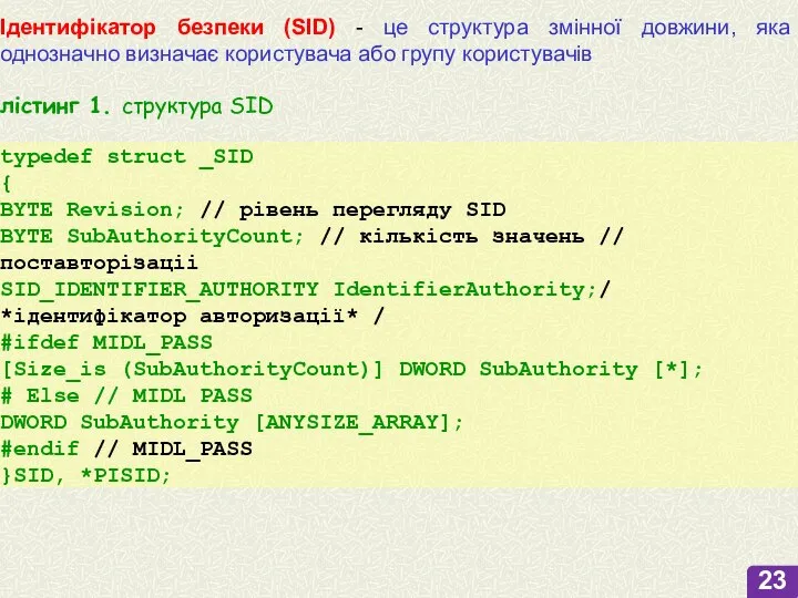 Ідентифікатор безпеки (SID) - це структура змінної довжини, яка однозначно визначає користувача