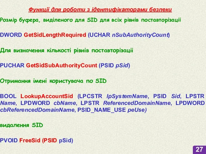 Функції для роботи з ідентифікаторами безпеки DWORD GetSidLengthRequired (UCHAR nSubAuthorityCount) PUCHAR GetSidSubAuthorityCount