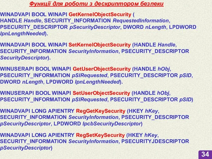 Функції для роботи з дескриптором безпеки WINADVAPI BOOL WINAPI GetKernelObjectSecurity ( HANDLE
