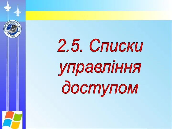 2.5. Списки управління доступом