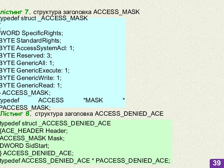 лістинг 7. структура заголовка ACCESS_MASK typedef struct _ACCESS_MASK { WORD SpecificRights; BYTE